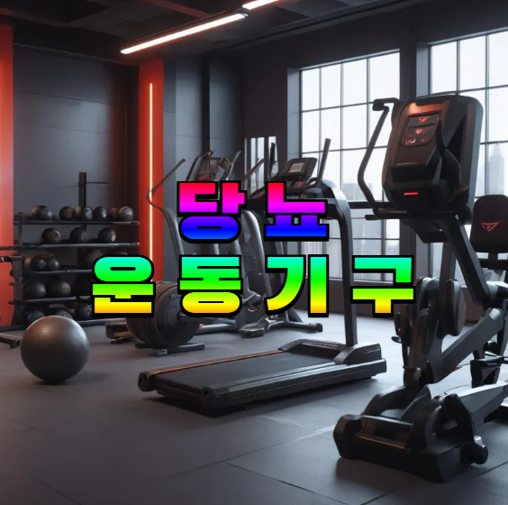 당뇨운동, 집에서운동, 스트레칭기구, 실내자전거, 워킹패드, 혈당관리, 홈트레이닝, 운동루틴, 스마트운동기기, 건강한생활