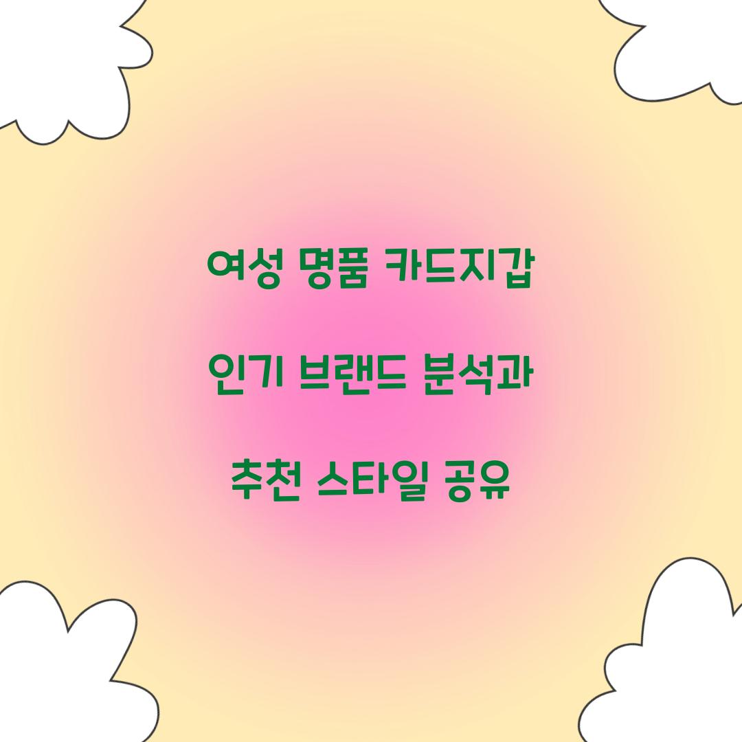 여성 명품 카드지갑