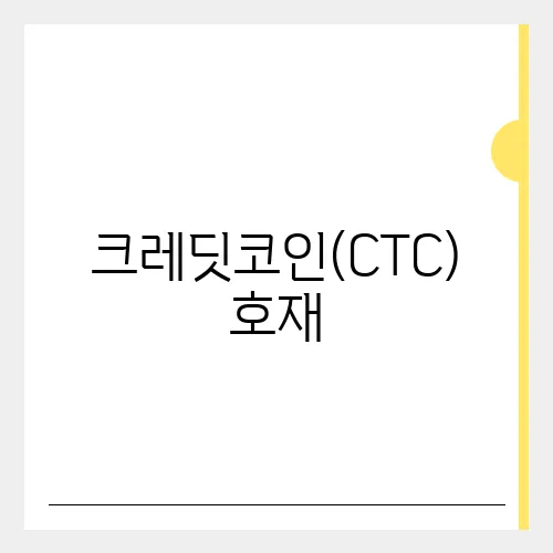 크레딧코인(CTC) 호재, 소개 및 전망