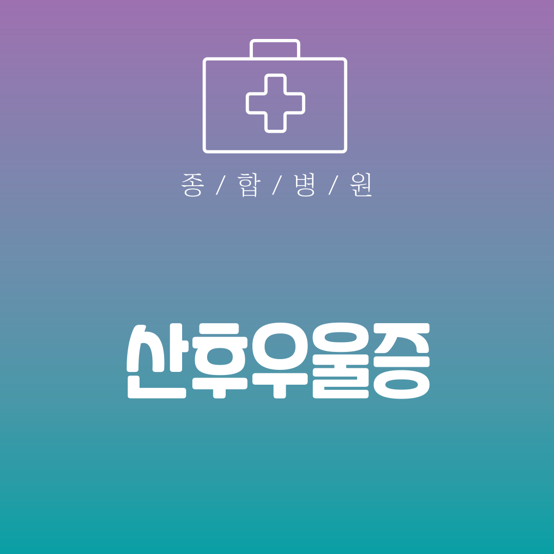 산후우울증