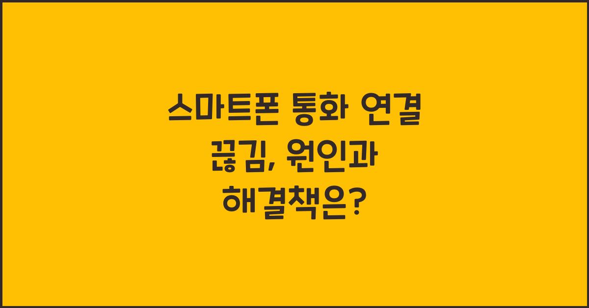 스마트폰 통화 연결 끊김