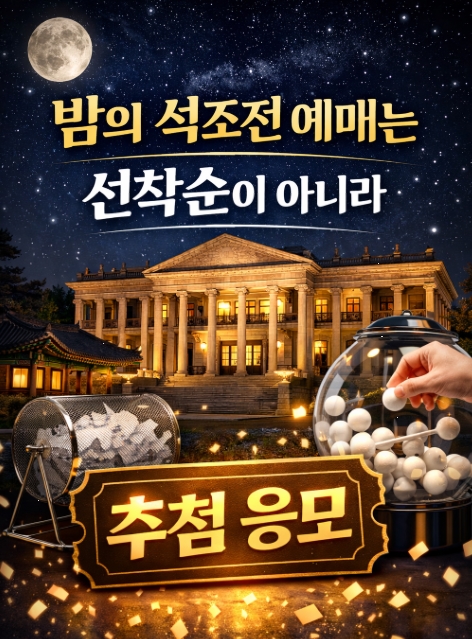 덕수궁 석조전관람예약! 석어당 살구꽃! 밤의 석조전! 총정리