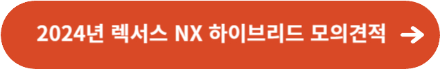 2024년 렉서스 NX 하이브리드 모의견적