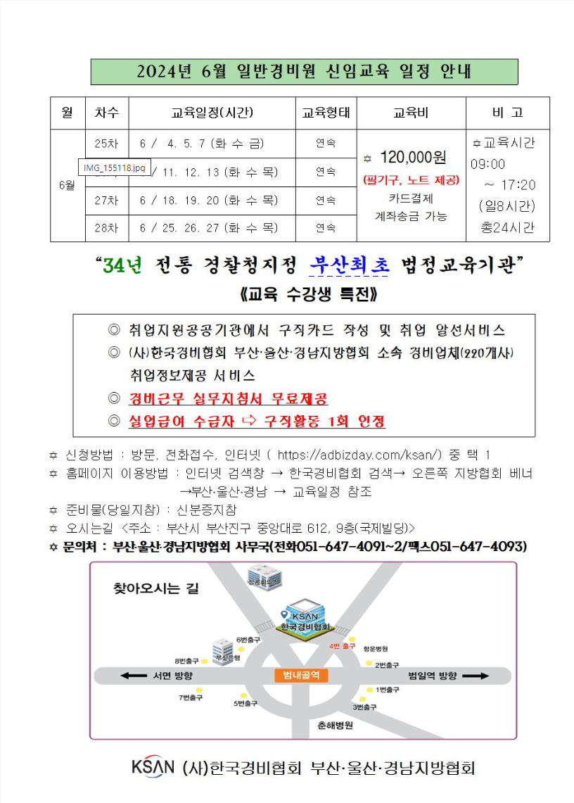 부산/울산/경남 일반경비원 신임교육 일정