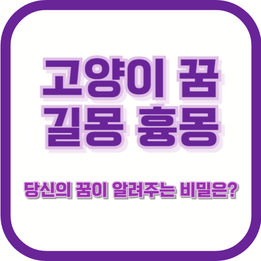 고양이 꿈 길몽 흉몽 - 당신의 꿈이 알려주는 비밀은?