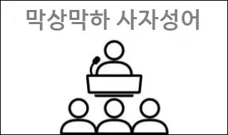 막상막하 사자성어