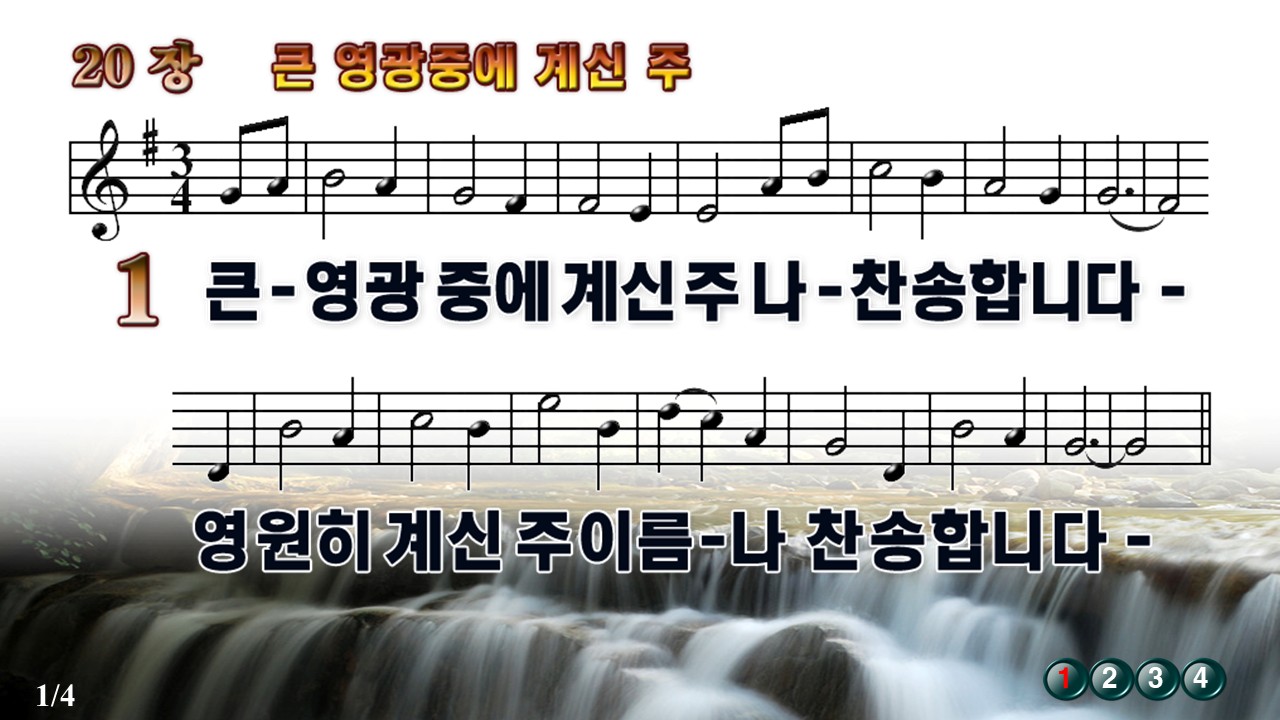 새찬송가 20장