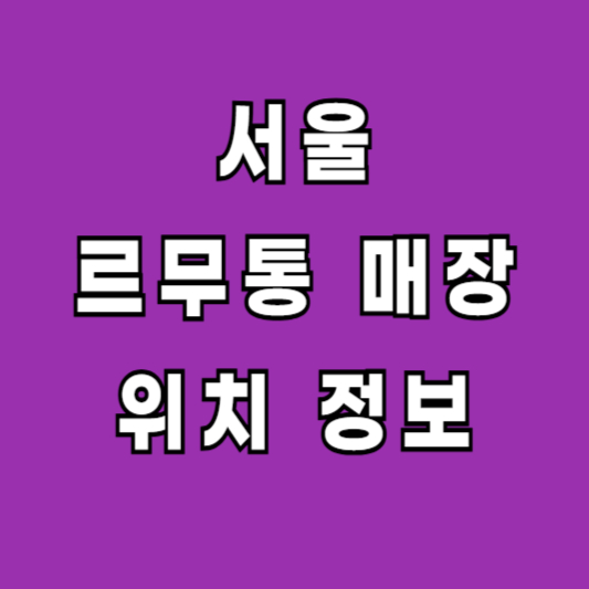 서울 르무통 오프라인 매장 위치