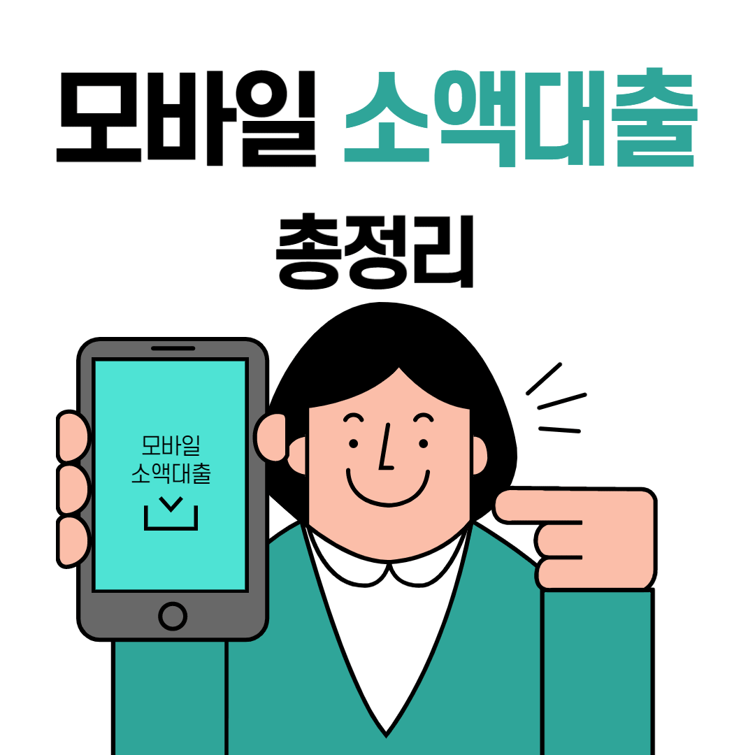 24시간-모바일소액대출-가능한곳