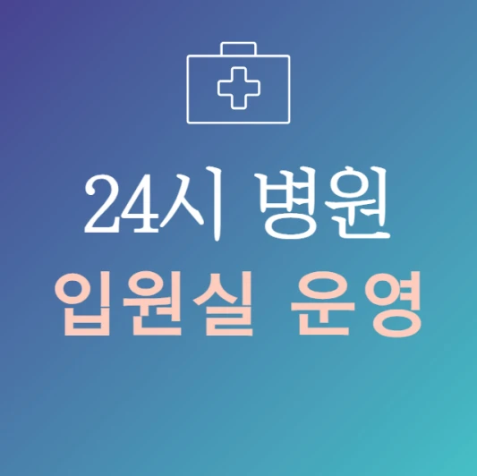 오늘-즉시-입원-가능한-병원-찾기-지금-문연-24시간-병원-입원실-있는곳