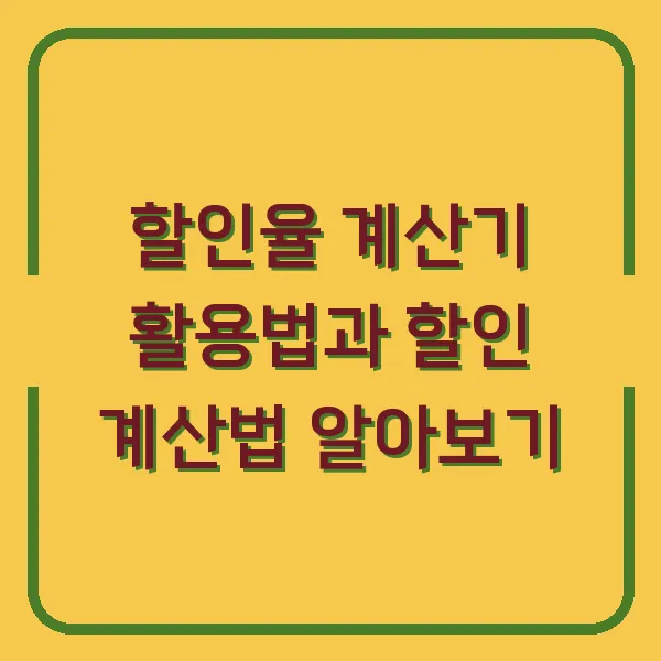 할인율 계산기 활용법과 할인 계산법 알아보기