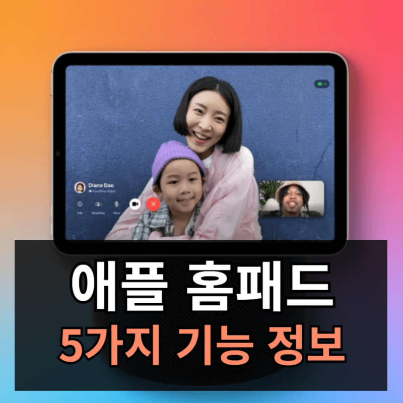 애플 홈패드 출시 정보ㅣ5가지 기능 소개