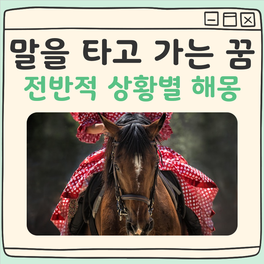 말을 타고 가는 꿈 해몽(전반적, 상황별 해석)