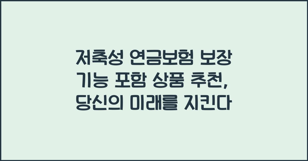 저축성 연금보험 보장 기능 포함 상품 추천