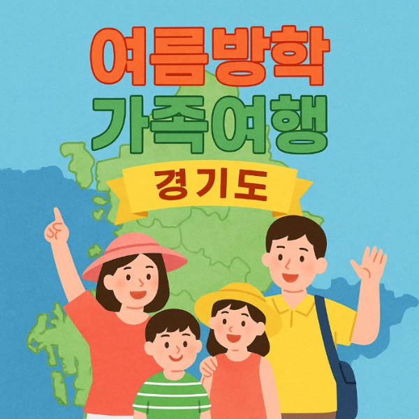 경기도-여름방학-가족여행-썸네일