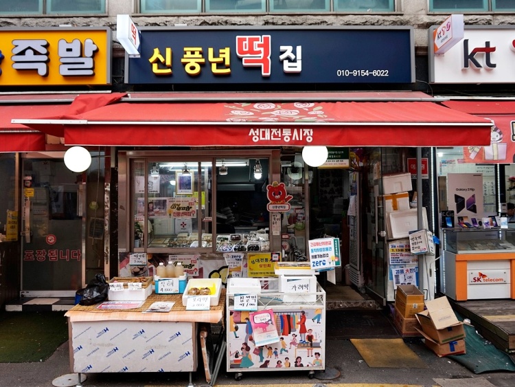 6시내고향 동작구 성대전통시장 유기농 재료 수제 떡집 찹쌀떡 영양찰떡 구름떡 약식 맛집 추천