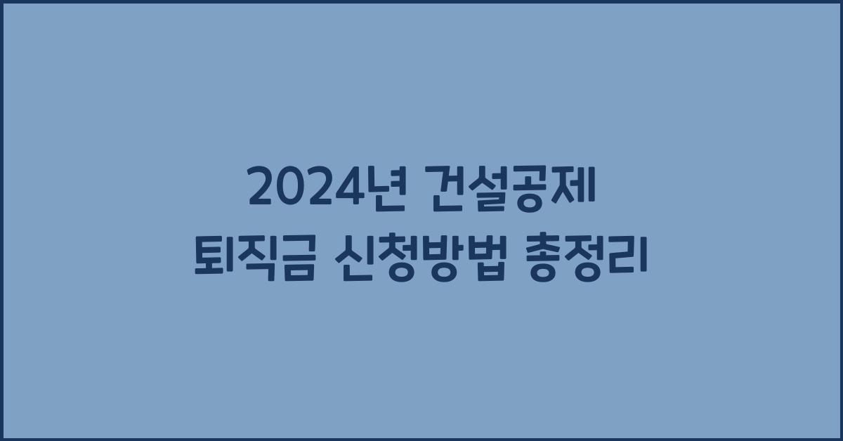 건설공제 퇴직금 신청방법