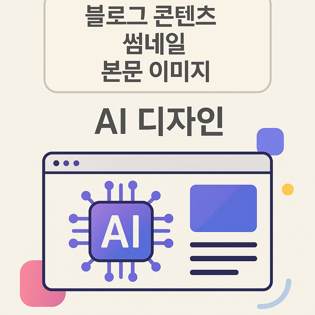 AI 사진 편집으로 블로그 콘텐츠용 썸네일 + 본문 이미지 자동화