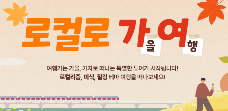 여행가는 가을 캠페인 국내가을 여행 교통·숙박·여행상품 등 전국 곳곳 할인