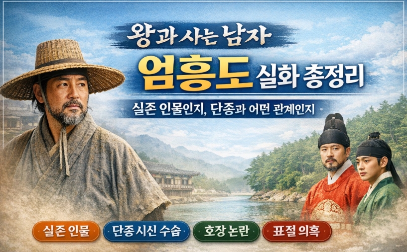 왕과 사는 남자 엄흥도 실화 총정리 ❘ 실존 인물인지, 단종과 어떤 관계인지