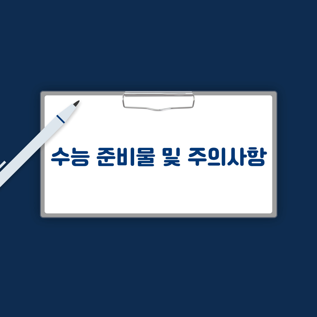 수능준비물