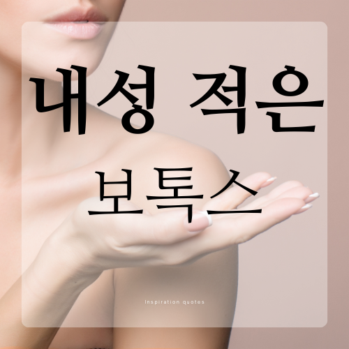 내성 적은 보톡스, 안전하게 시술받는 방법