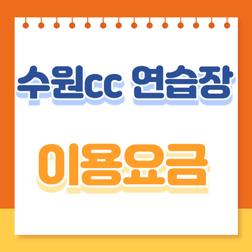 수원cc 연습장