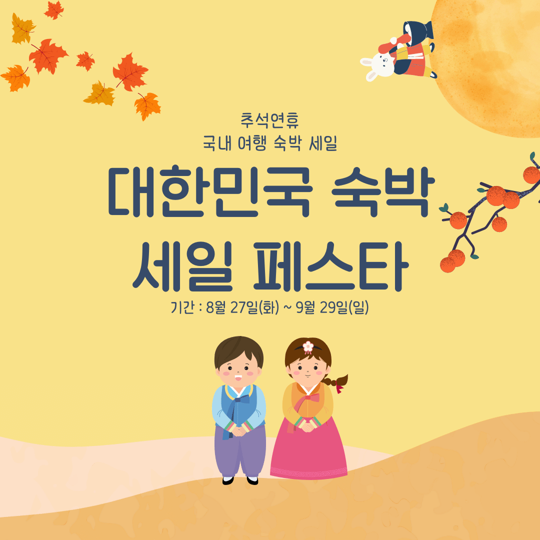 2024 대한민국 숙박 세일 페스타 국내 여행 숙박 세일(추석 연휴)