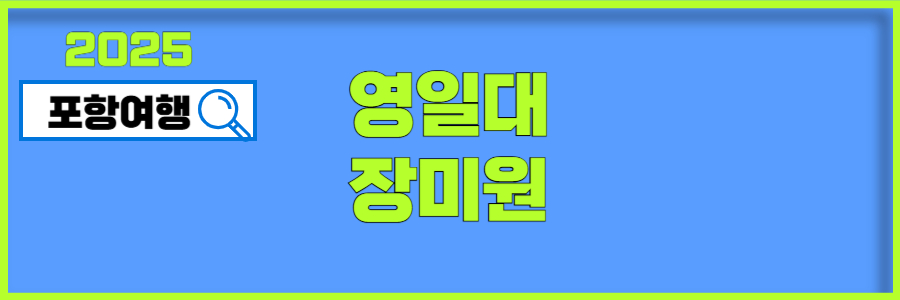 포항 영일대 장미원-썸네일