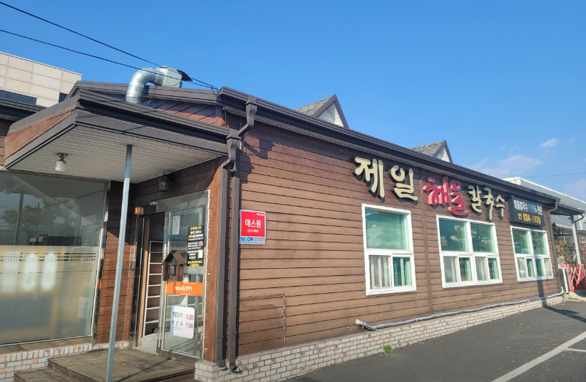 제일해물칼국수