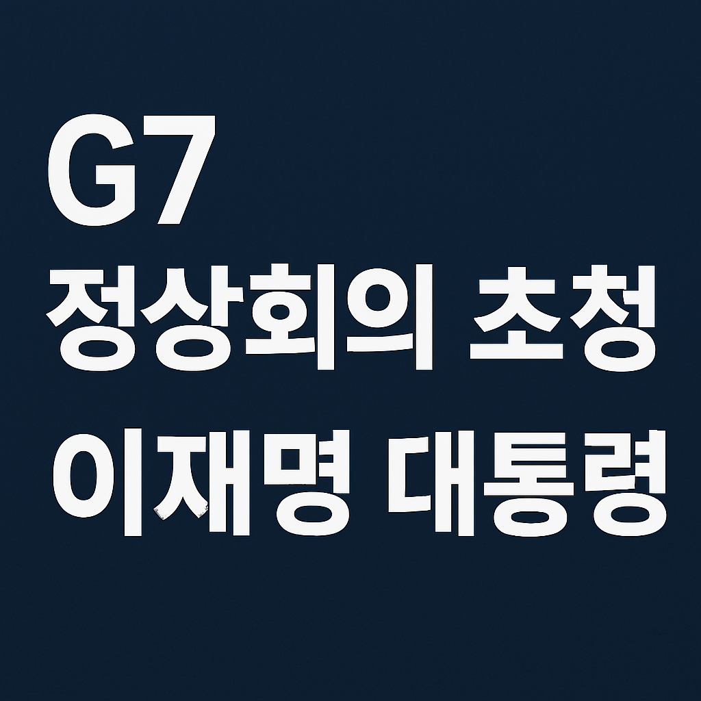 G7 정상회의 초청 이재명 대통령 공식 데뷔