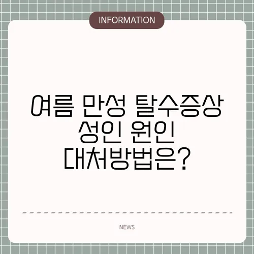 여름 만성 탈수증상 성인 원인 대처방법은?