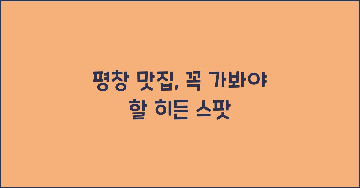 평창 맛집