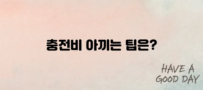 전기차 충전 요금 절약하는 법