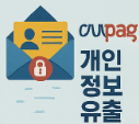 쿠팡 개인정보 유출