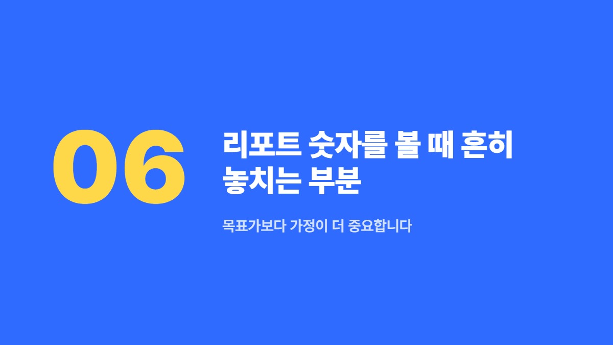 리포트 숫자를 볼 때 흔히 놓치는 부분 — 목표가보다 가정이 더 중요합니다