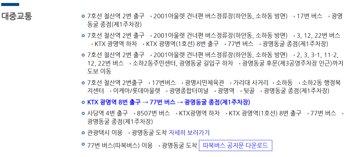광명동굴 대중교통 이용