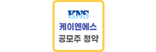 케이엔에스 공모주