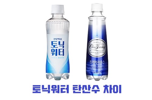 토닉워터 탄산수 차이
