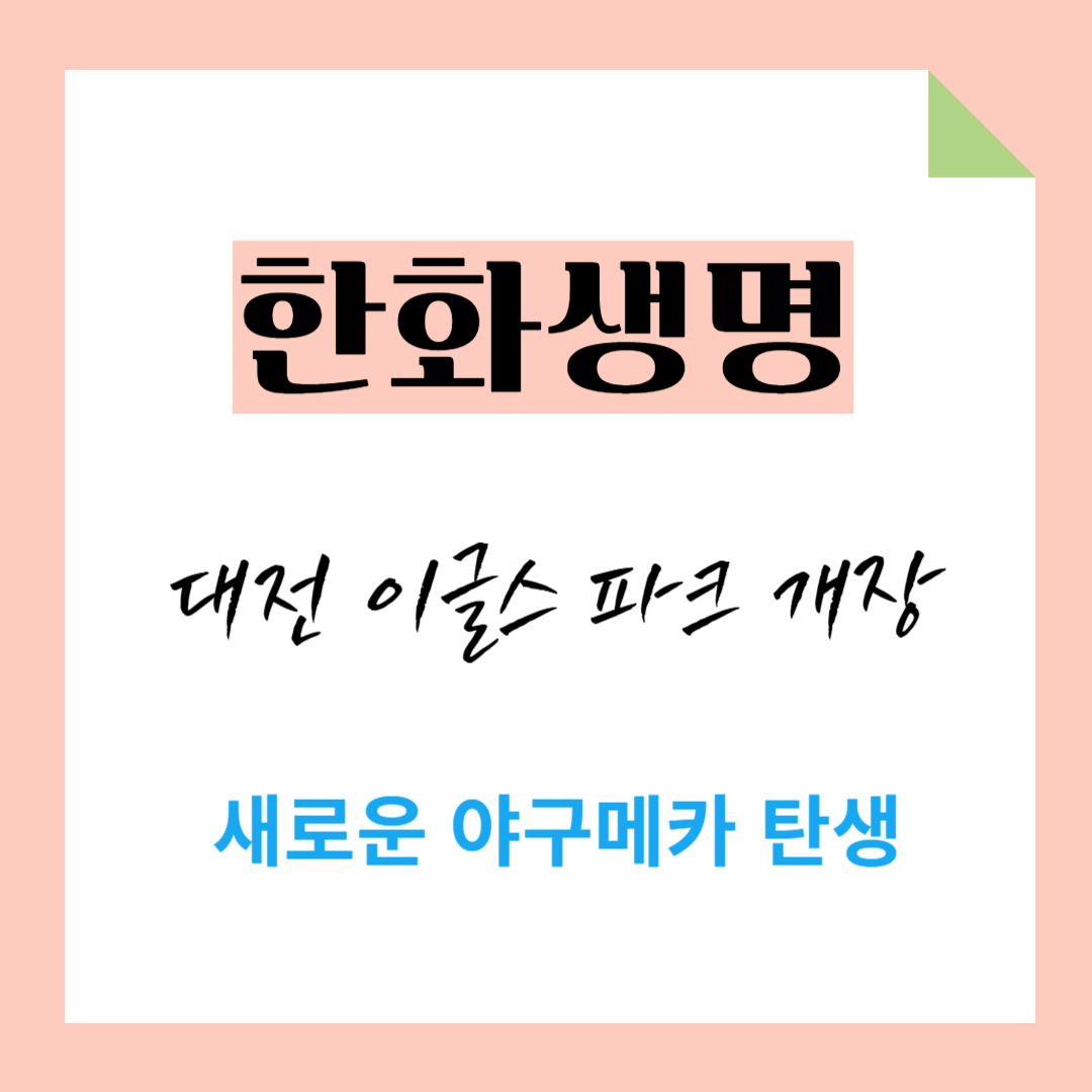 대전 한화생명 이글스 파크 개장! 새로운 야구 메카 탄생