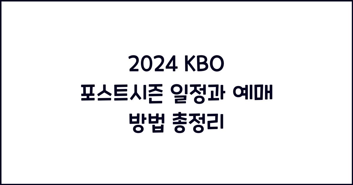 2024 kbo 포스트시즌 일정