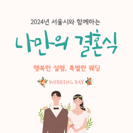 나만의 결혼식