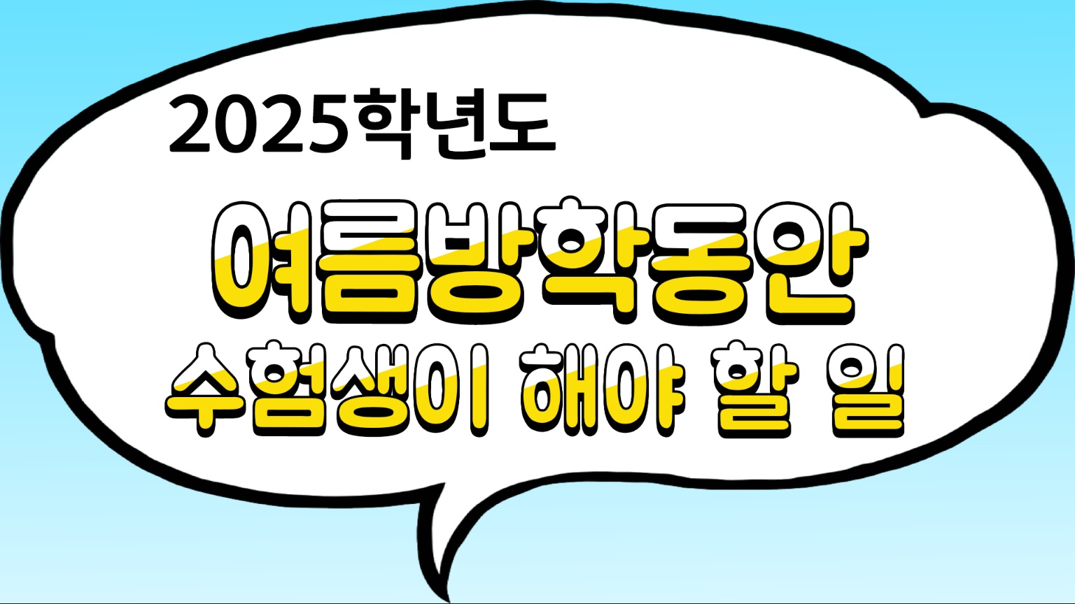 여름방학동안 해야 할일