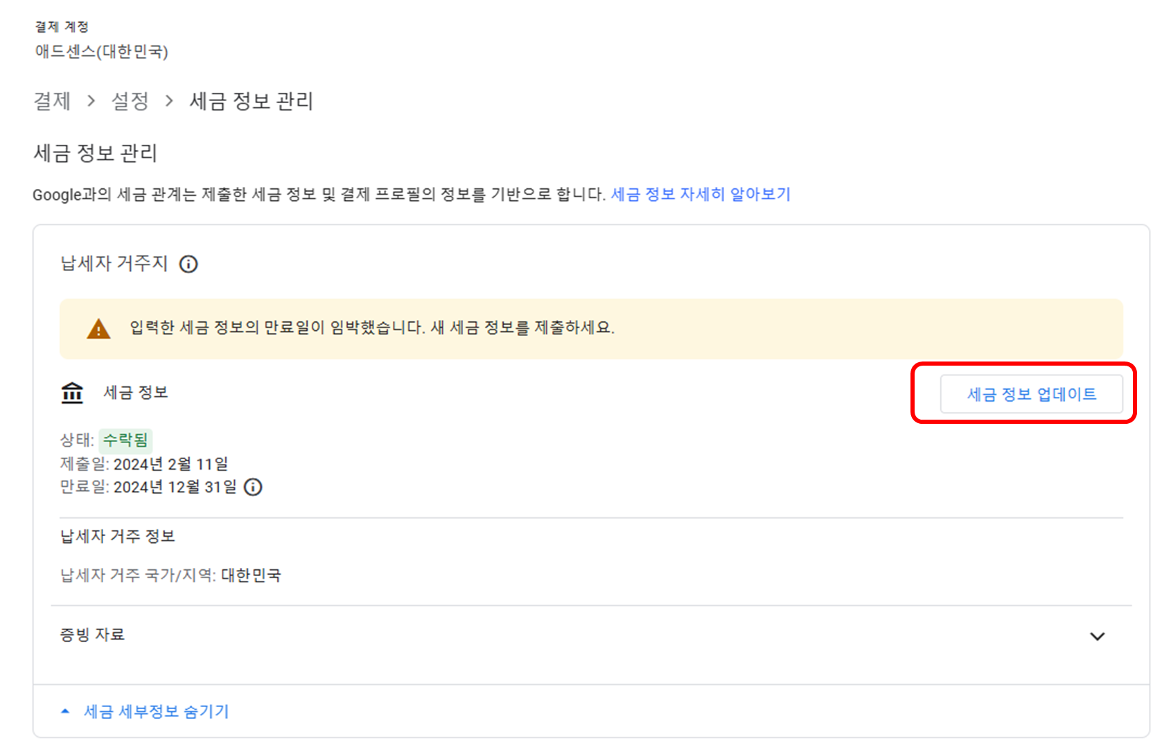 구글 애드센스 세금정보 업데이트 과정 화면