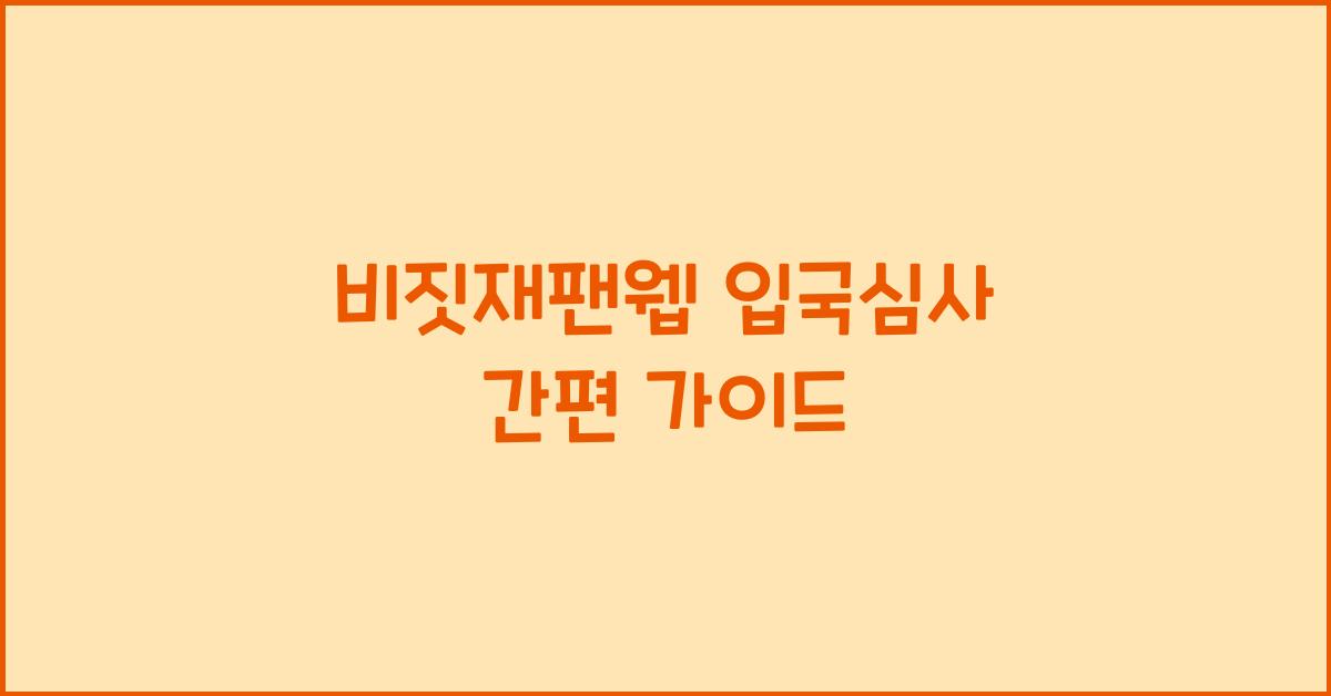 비짓재팬웹 입국심사