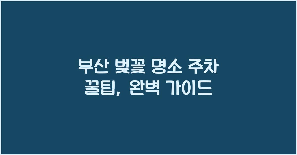부산 벚꽃 명소 주차 꿀팁