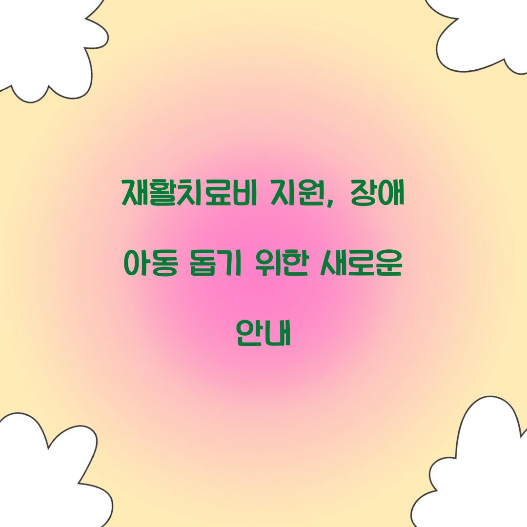 재활치료비 지원