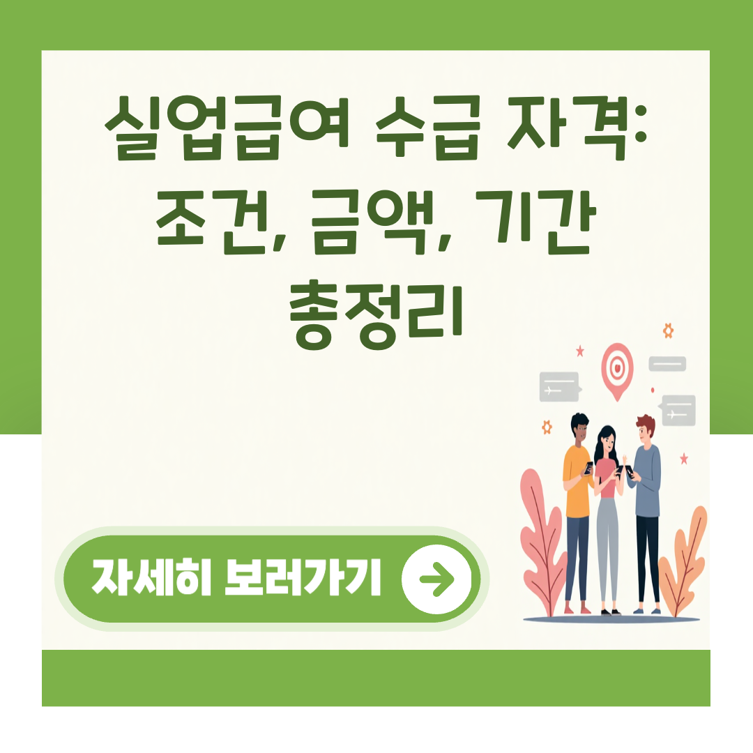 실업급여 수급 자격: 조건, 금액, 기간 총정리 대표 이미지