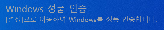 윈도우 정품 인증
