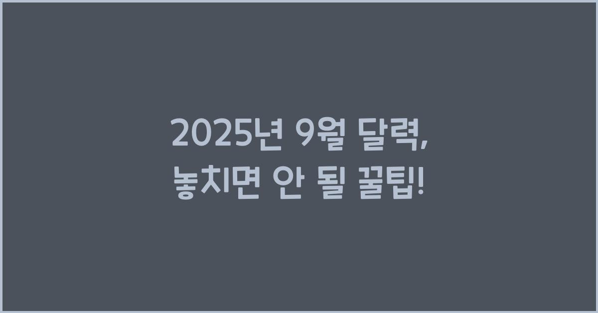 2025년 9월 달력